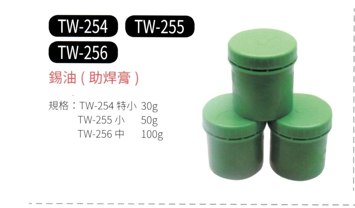 錫油 (助焊膏) TW-254