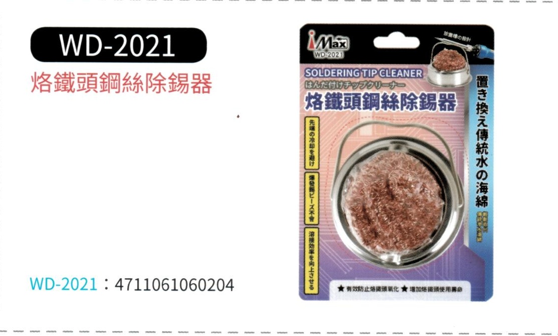 烙鐵頭鋼絲除錫器 WD-2021