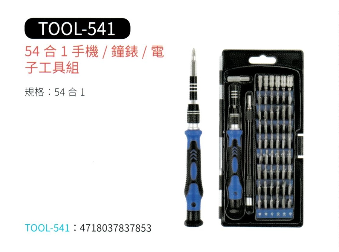 54 合 1 手機 / 鐘錶 / 電子工具組  TOOL-541