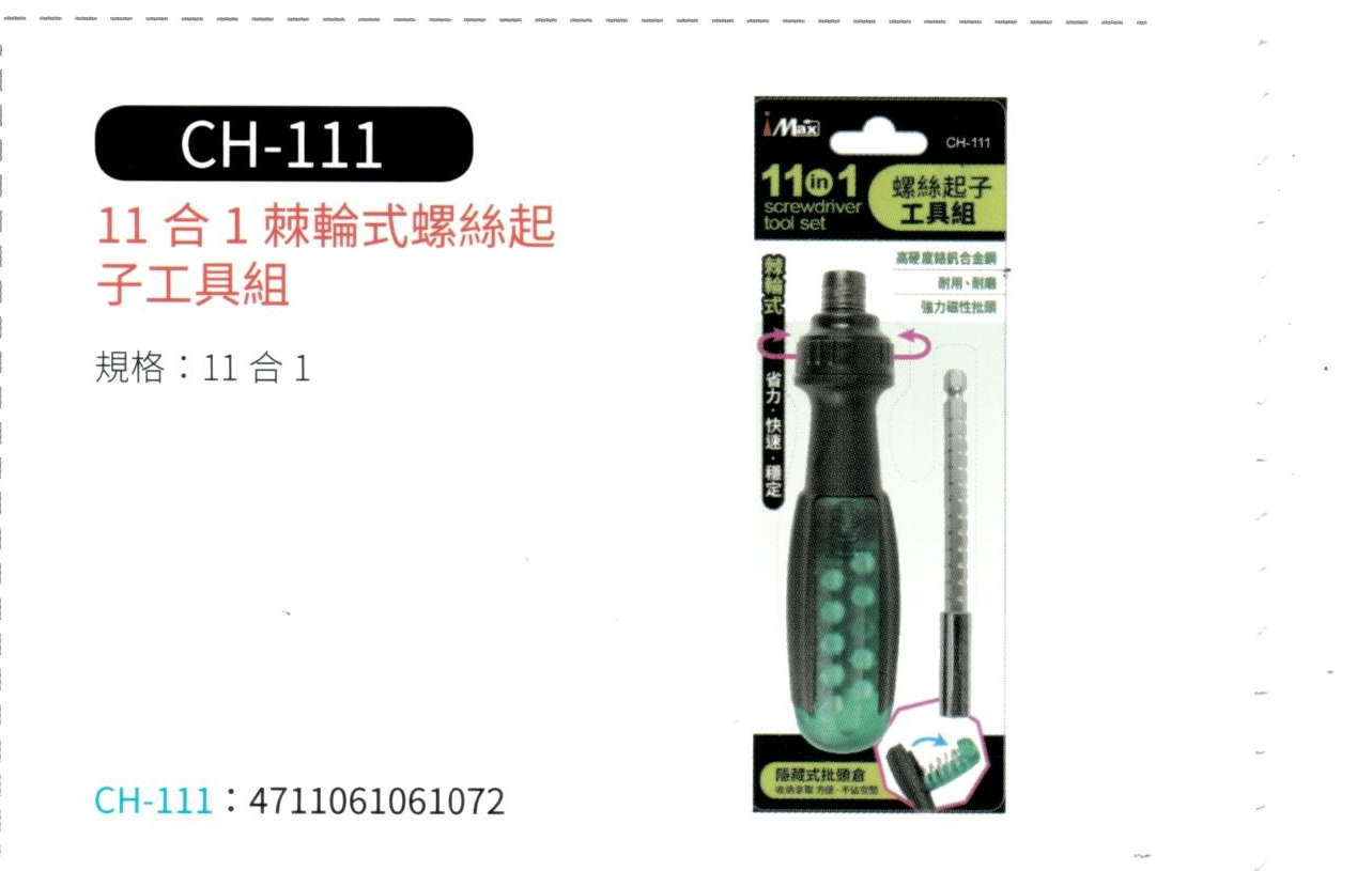 11 合 1 棘輪式螺絲起子工具組  CH-111