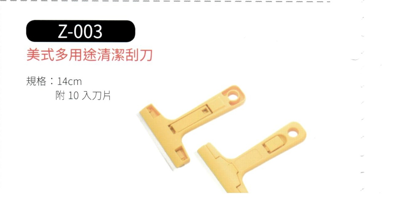 美式多用途清潔刮刀 Z-003