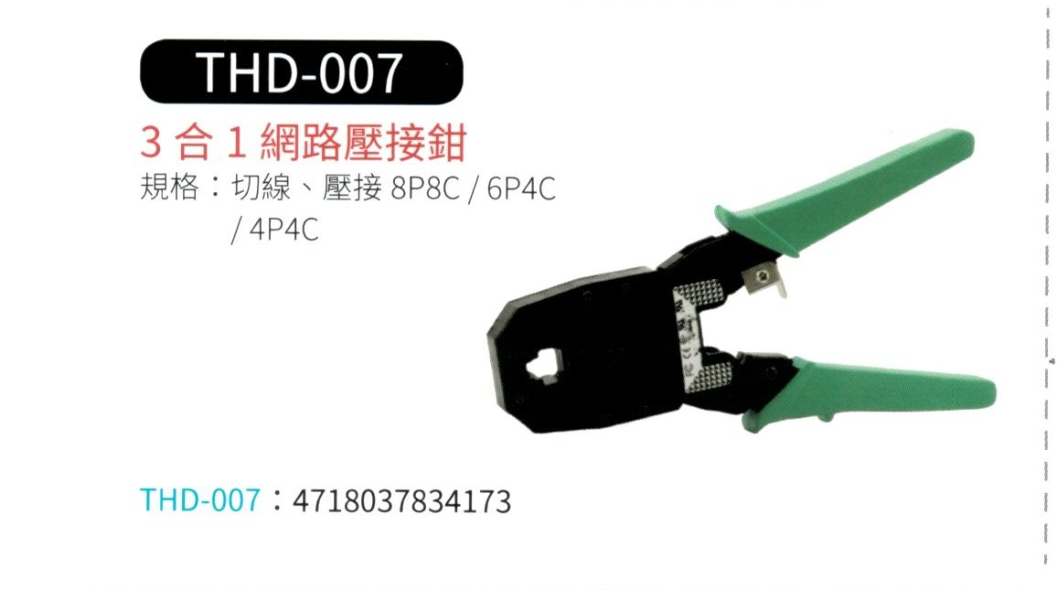 3 合 1 網路壓接鉗  THD-007