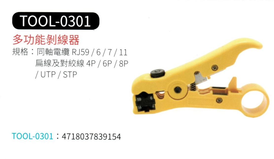 多功能剝線器  TOOL-0301