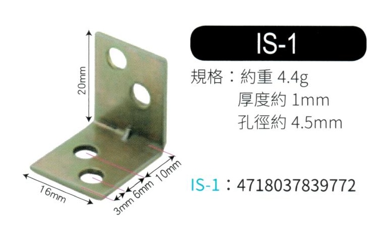 輔助補強鐵片 IS1