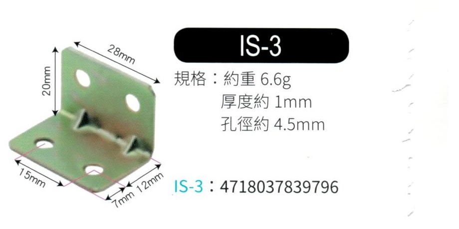 輔助補強鐵片  IS3