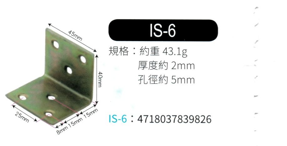 輔助補強鐵片  IS6