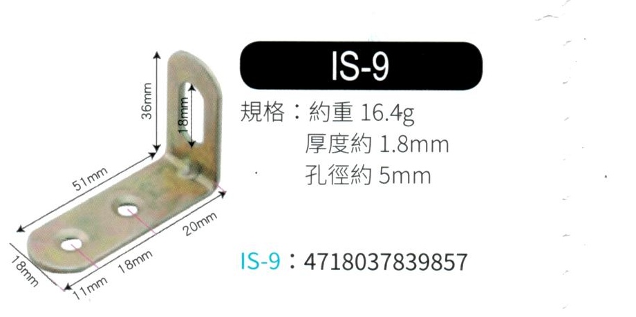 輔助補強鐵片  IS9