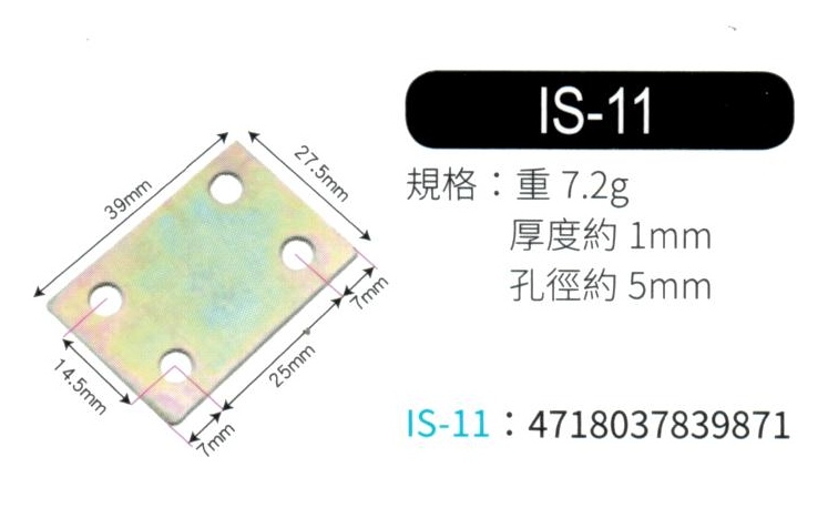 輔助補強鐵片  IS11