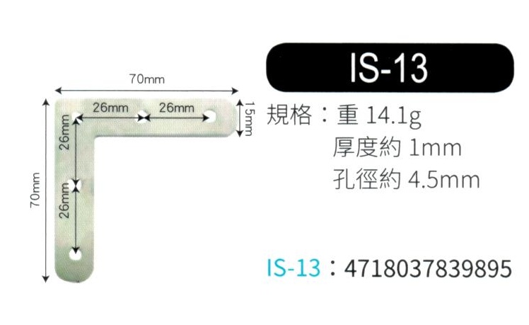 輔助補強鐵片  IS13