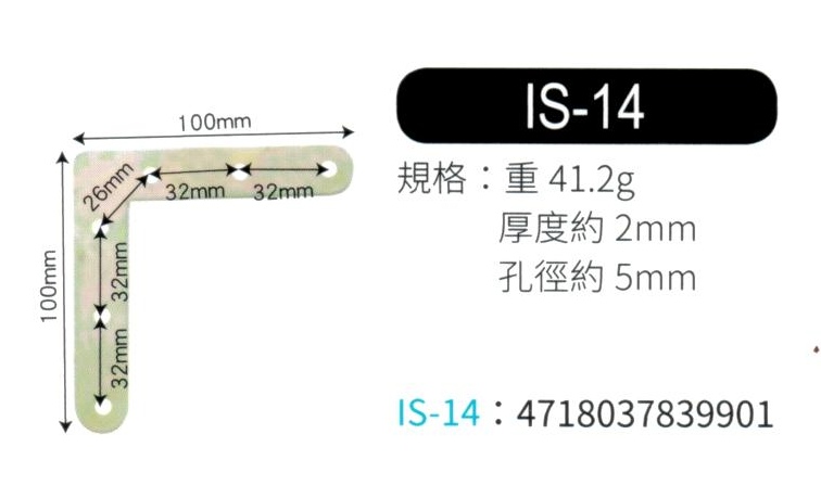 輔助補強鐵片  IS14