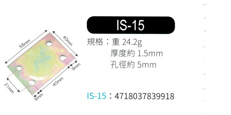 輔助補強鐵片  IS15