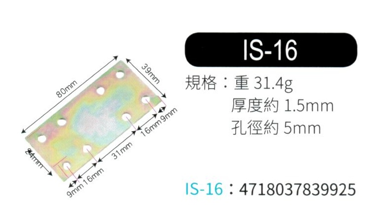 輔助補強鐵片  IS16