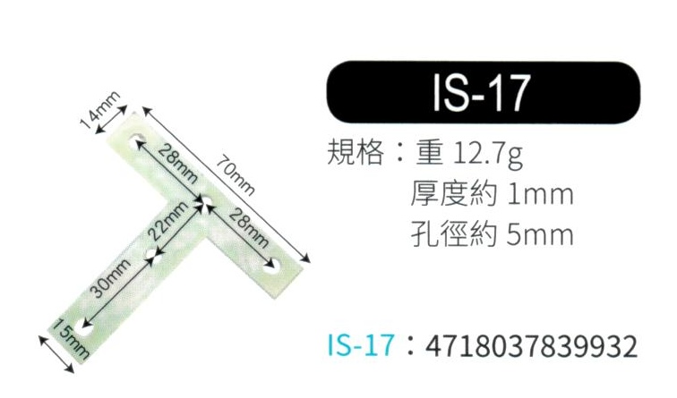輔助補強鐵片  IS17