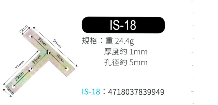 輔助補強鐵片  IS18