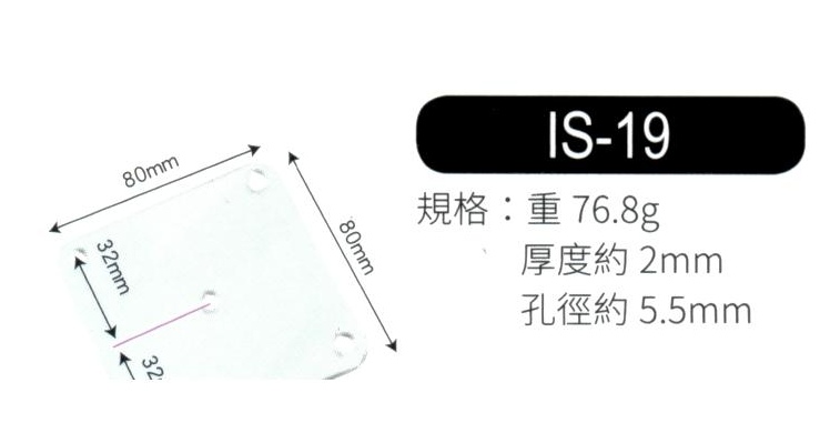 輔助補強鐵片  IS19