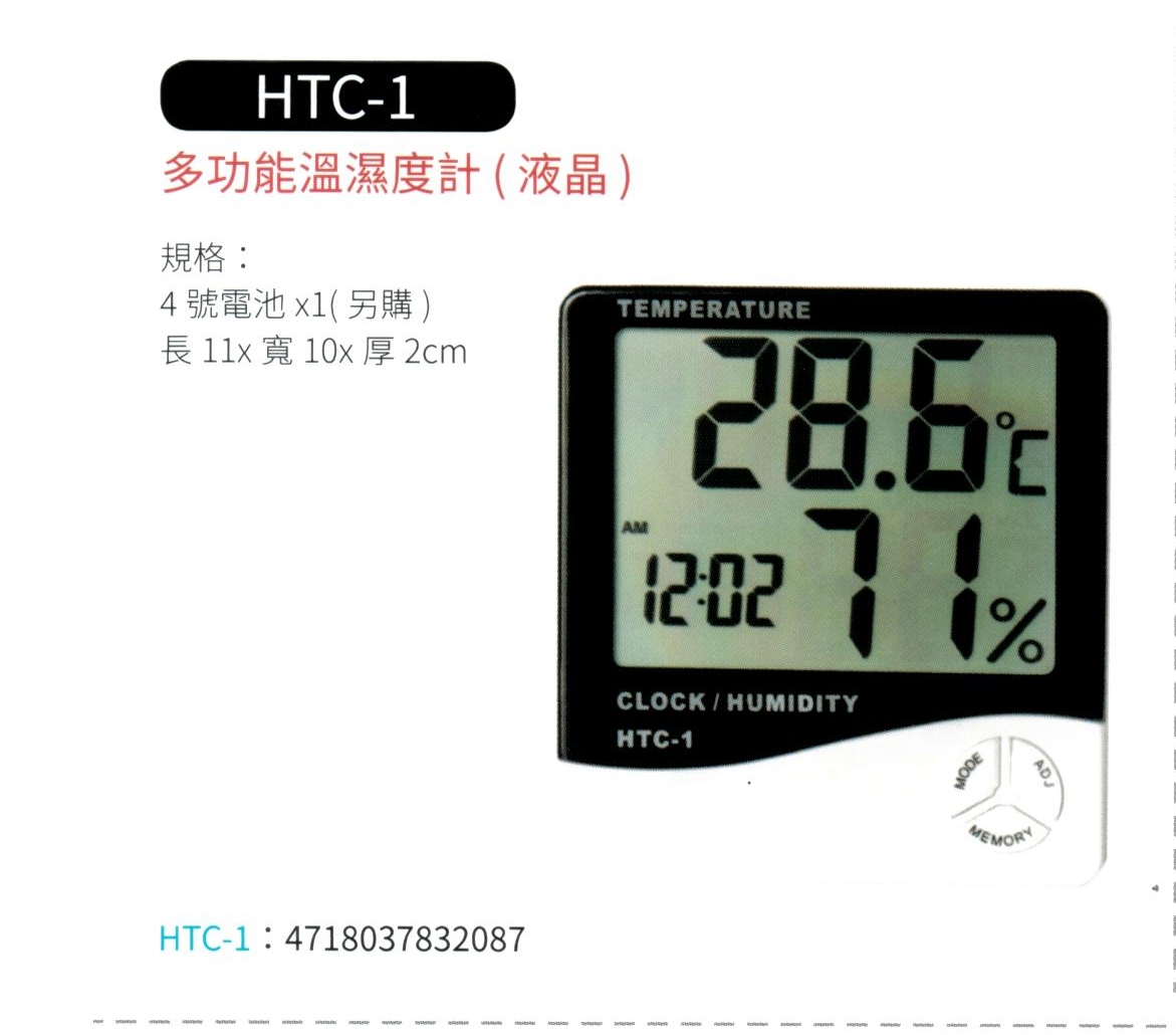 多功能液晶溫濕度計  HTC-1