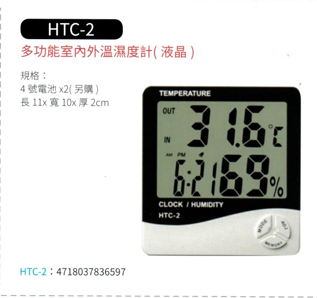 多功能室內外液晶溫濕度計  HTC-2