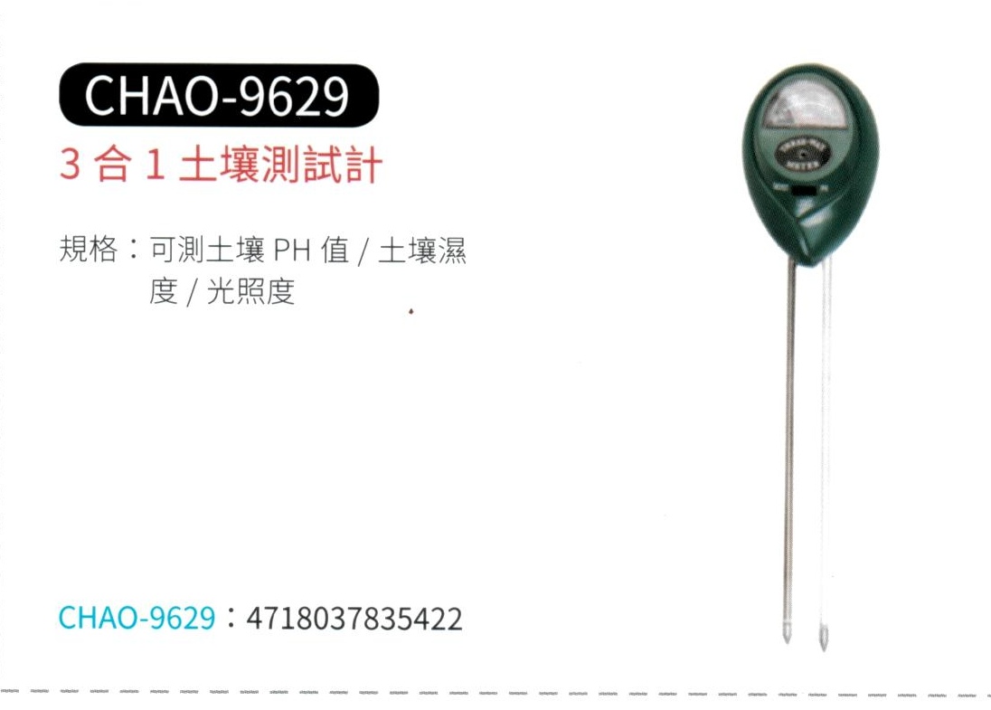 3 合 1 土壤測試計  CHAO -9629