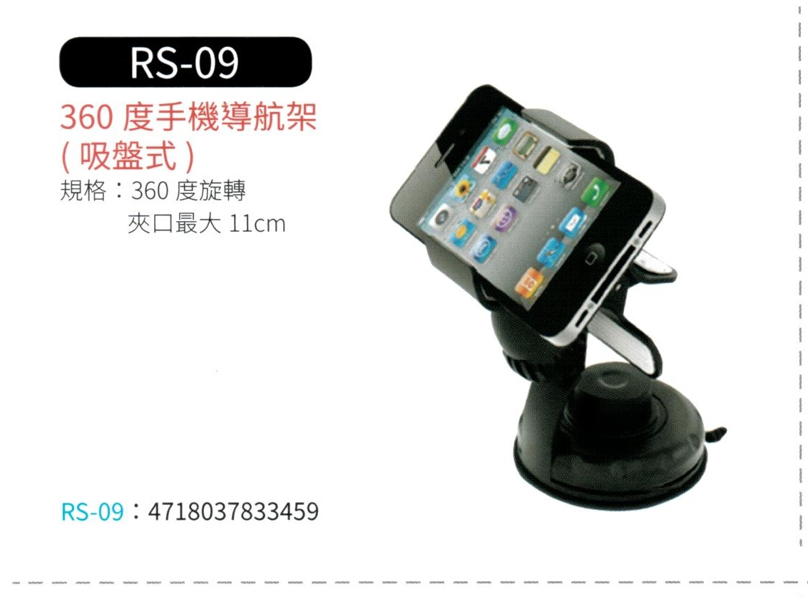 360度吸盤式手機支架 RS-09
