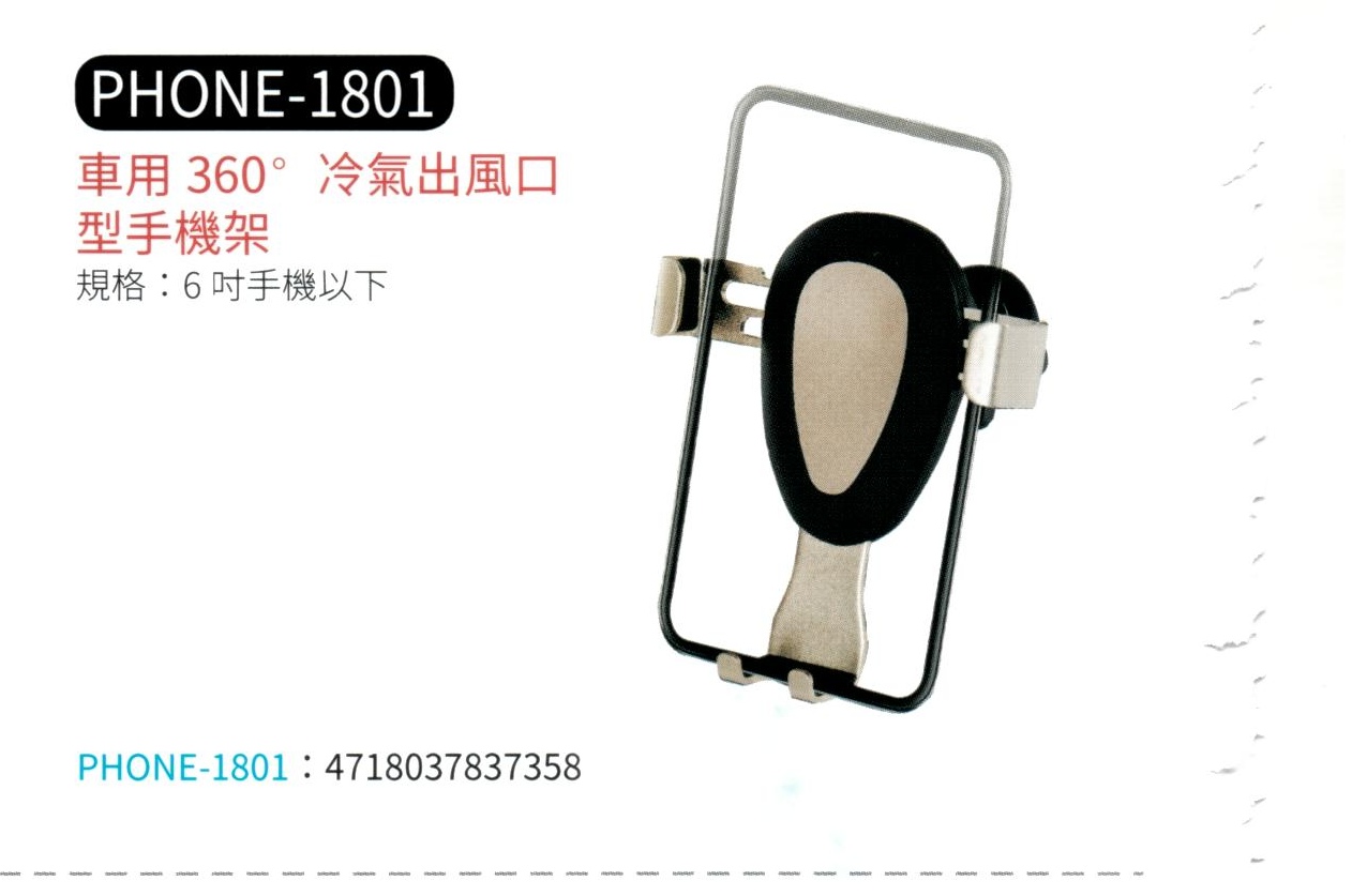 車用冷氣出風口手機支架  PHONE-1801