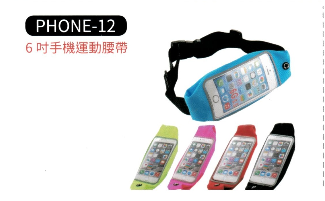 6吋 手機運動腰帶  PHONE-12