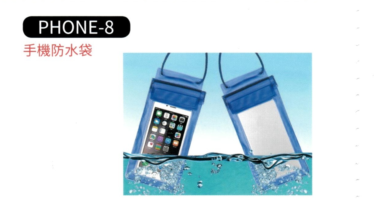 手機防水袋  PHONE-8