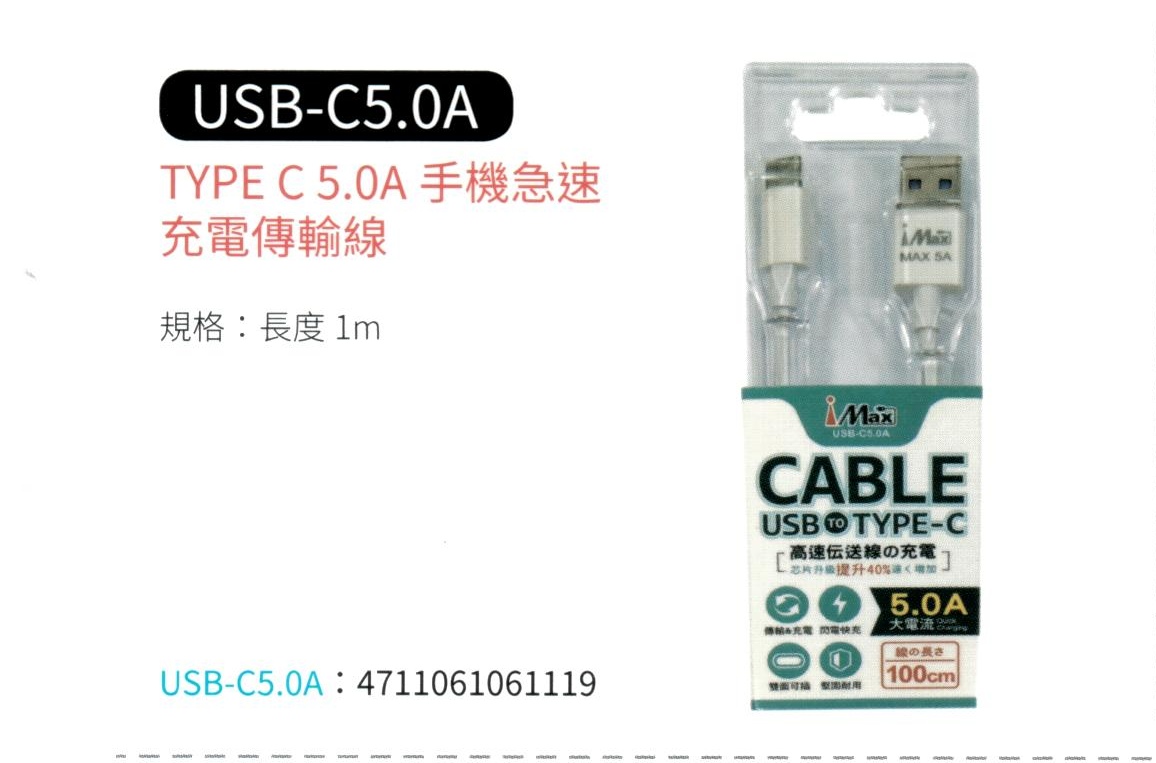 TYPE C  5.0A手機急速充電傳輸線  USB-C5.0A