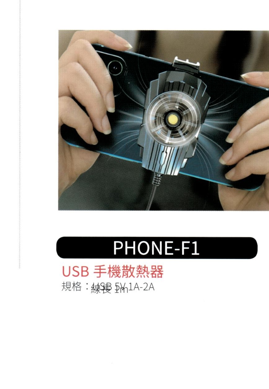 USB 手機散熱器  PHONE-F1
