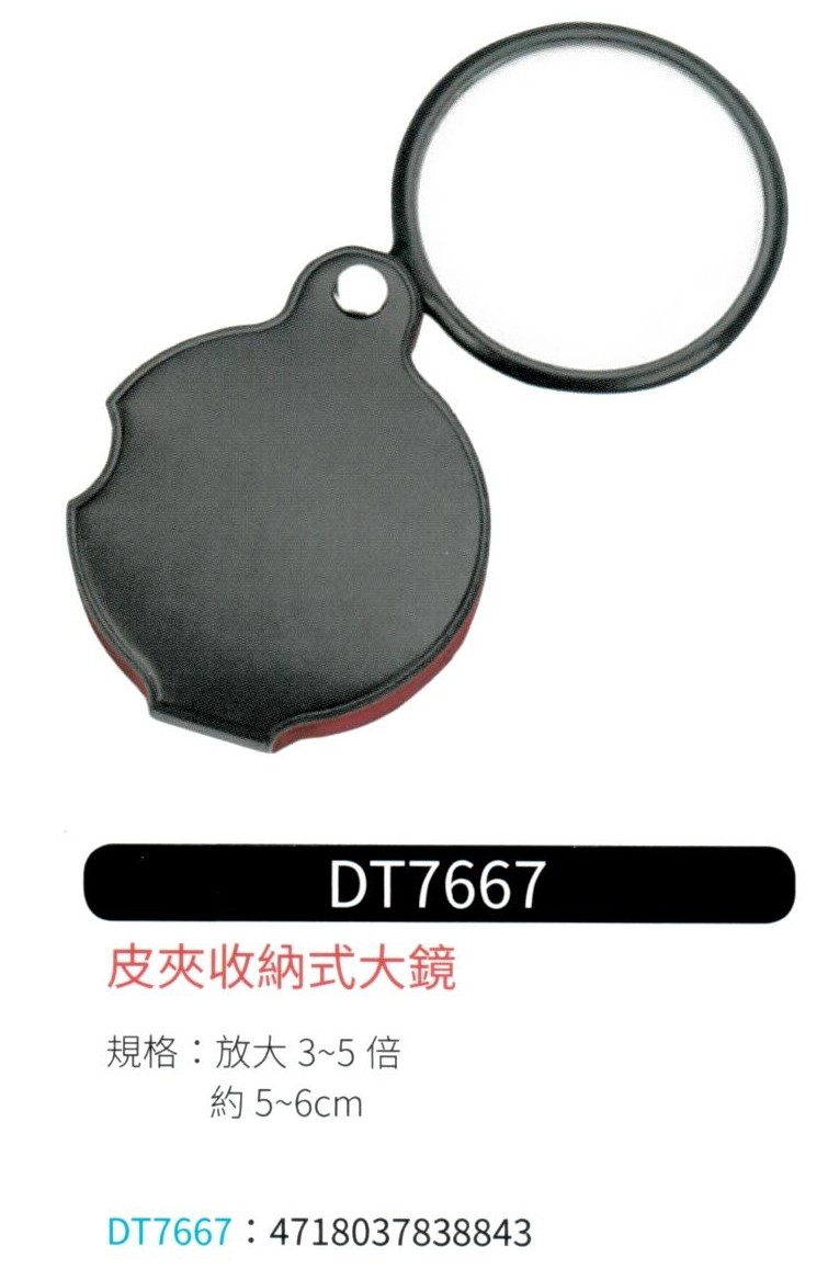 皮夾式收納放大鏡  DT-7667