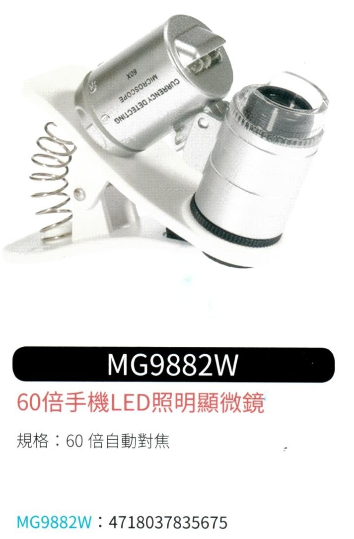 手機 LED 照明顯微鏡  MG-9882W