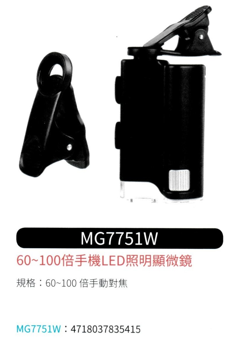 手機 LED 照明顯微鏡  MG7751W