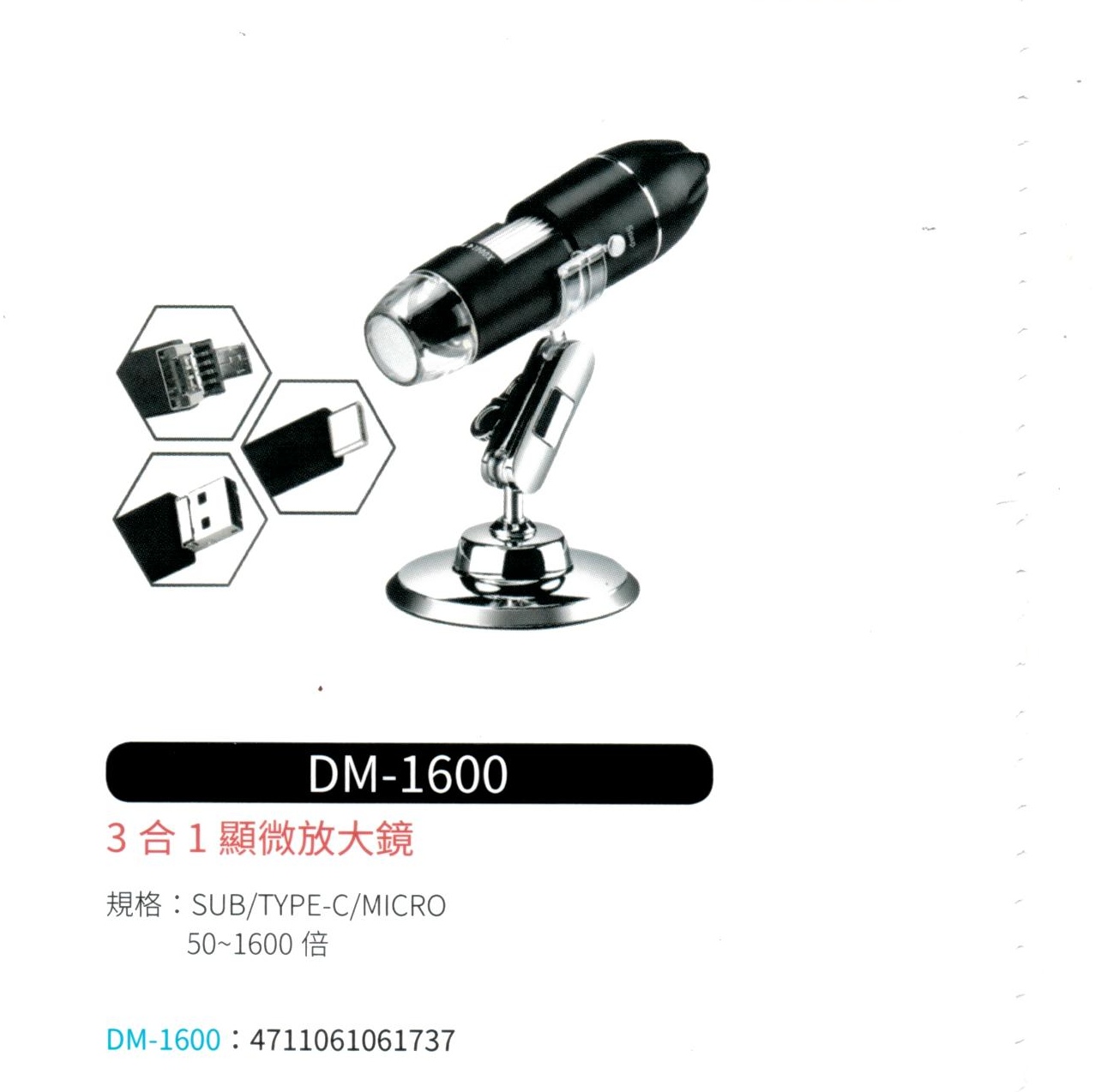 3 合 1 顯微放大鏡  DM-1600