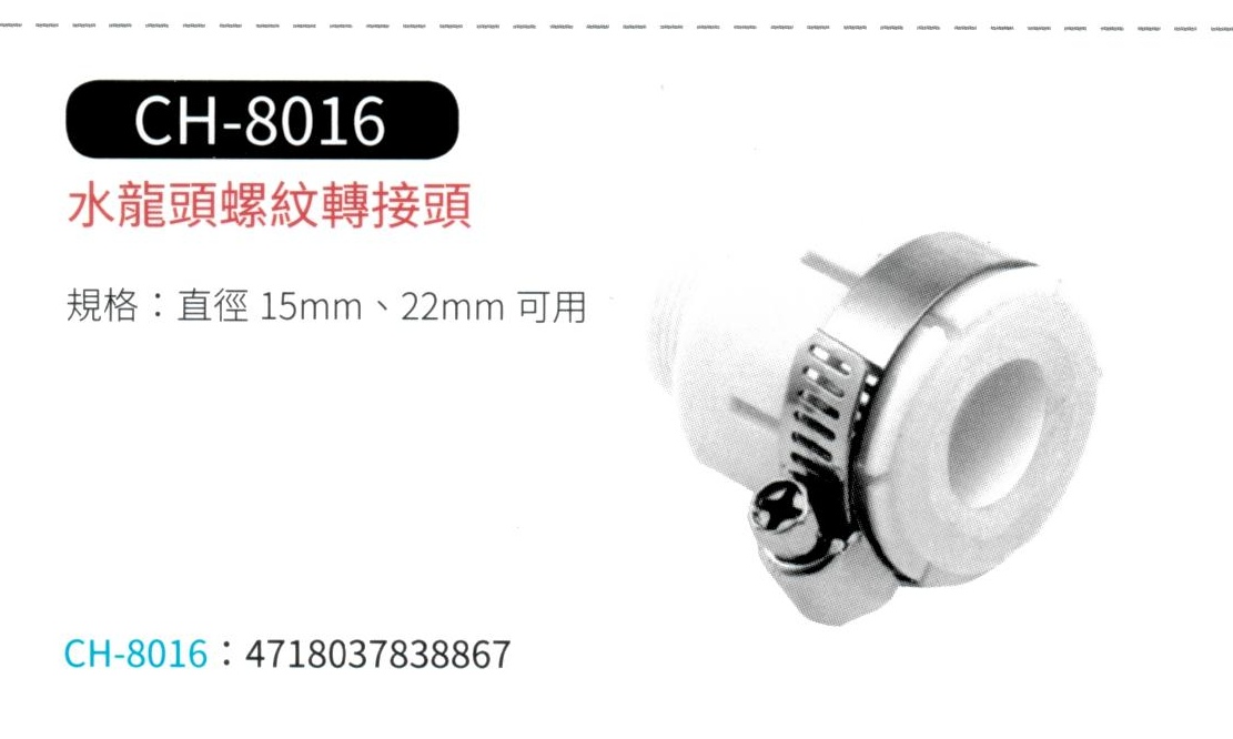 水龍頭螺紋轉接頭  CH-8016
