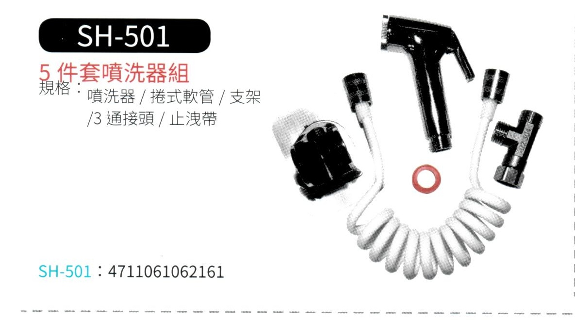 5件套噴洗器組  SH-501
