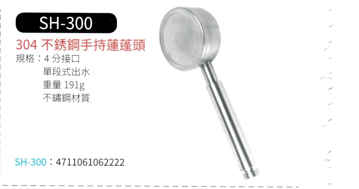 304不銹鋼手持蓮蓬頭  SH-300