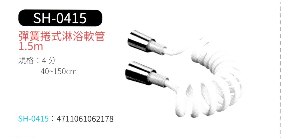 彈簧捲式淋浴軟管  SH-0415