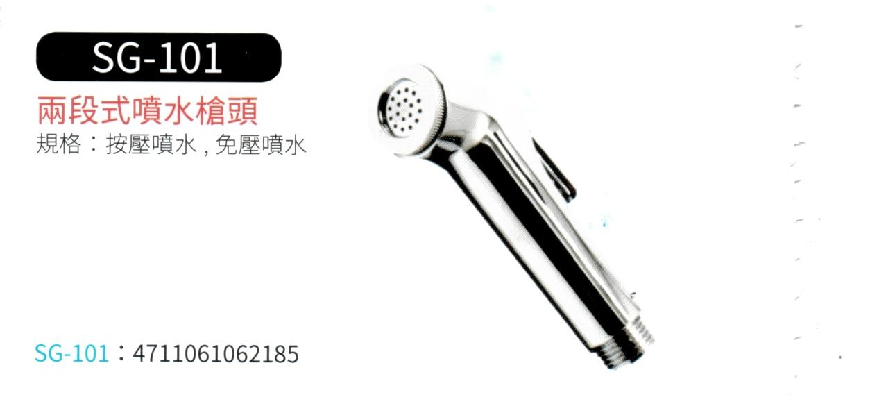 兩段式噴水槍頭  SG-101
