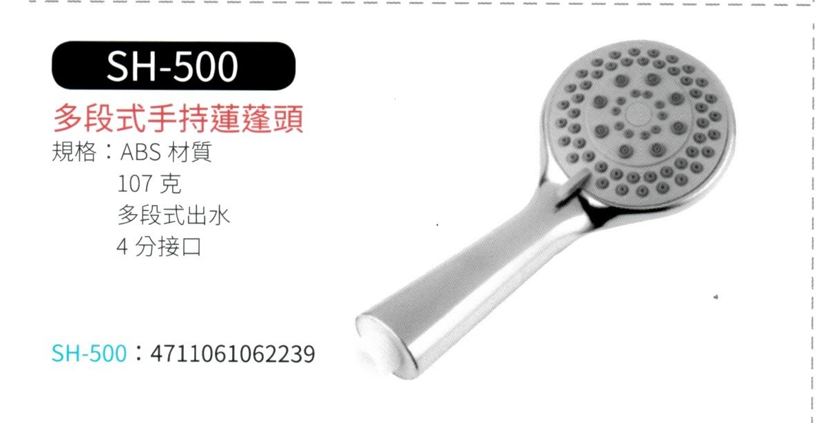 多段式手持蓮蓬頭  SH-500
