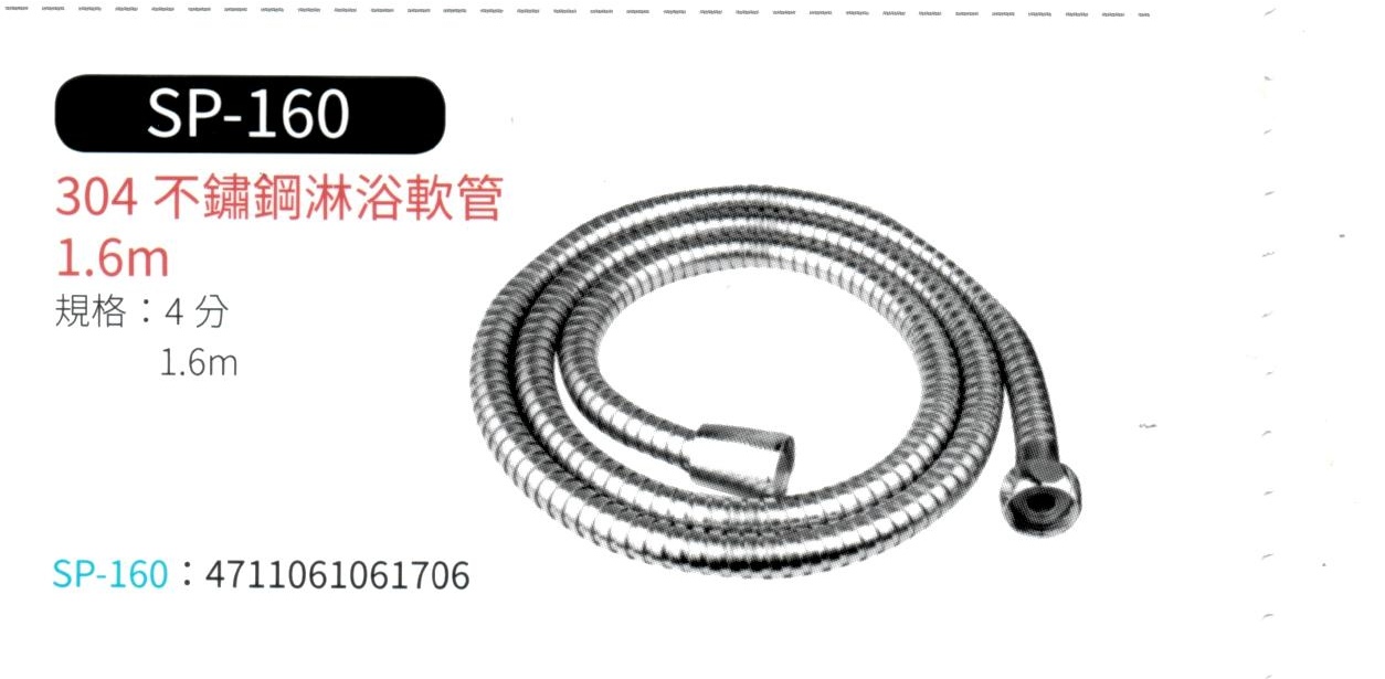 304 不鏽鋼淋浴軟管  SP-160