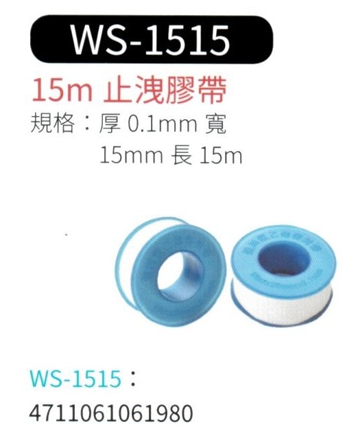 止洩膠帶  WS-1515