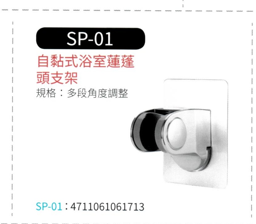 自黏式浴室蓮蓬頭支架  SP-01