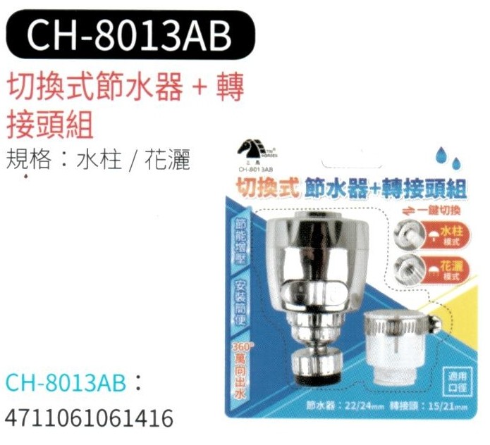 切換式節水器+轉接頭組  CH-8013AB