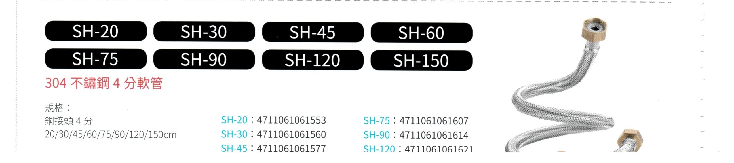 304 不鏽鋼4分軟管  SH-20