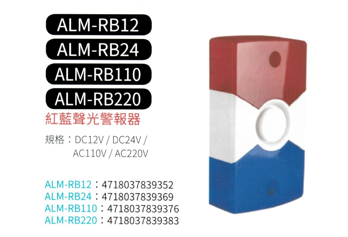 紅藍聲光警報器 ALM-RB110