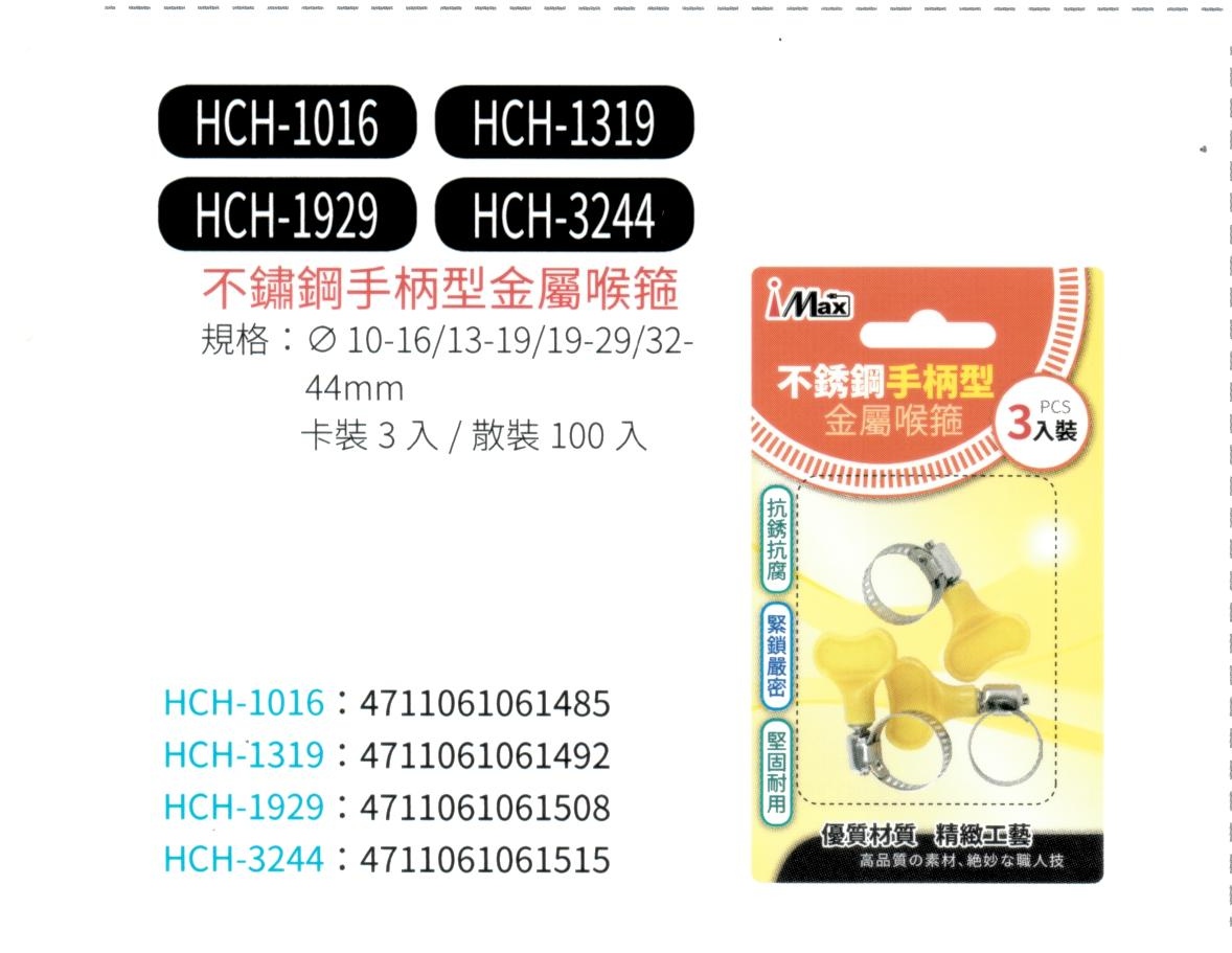 不鏽鋼手柄型金屬喉箍  HCH-1016