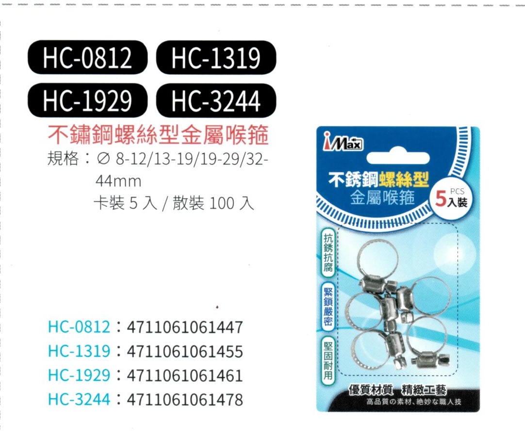 不鏽鋼螺絲型金屬喉箍  HC-0812