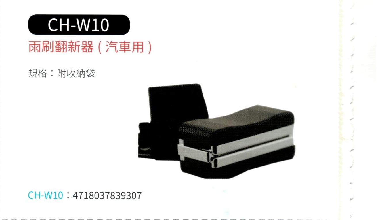 汽車用雨刷翻新器  CH-W10