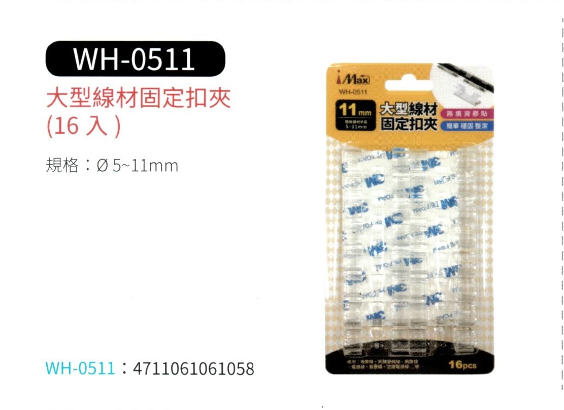 大型線材固定扣夾  WH-0511