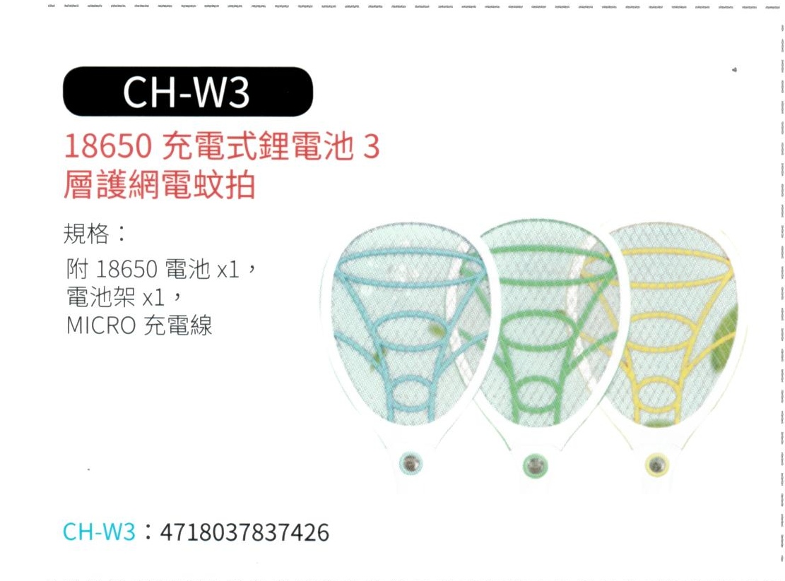 18650 充電式鋰電池3層護網電蚊拍  CH-W3