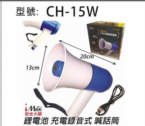 18650 充電錄音式喊話器  CH-15W